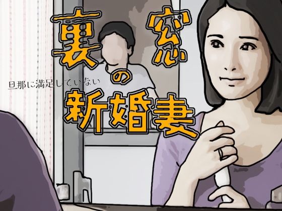 裏窓の新婚妻｜d_717681