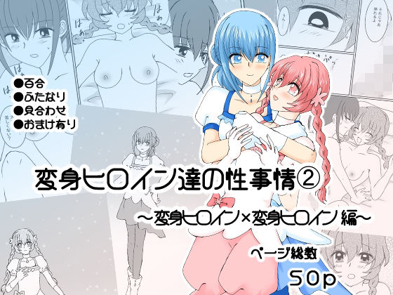 変身ヒロイン達の性事情2〜変身ヒロイン×変身ヒロイン〜｜d_717684