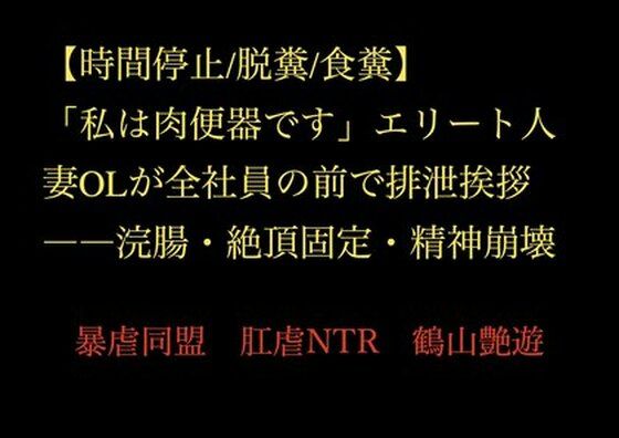 【時間停止/脱糞/食糞】「私は肉便器です」エリート人妻OLが全社員の前で排泄挨拶――浣腸・絶頂固定・精神崩壊｜d_717736