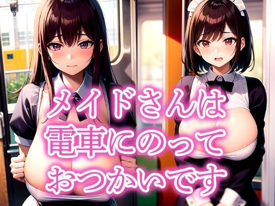 メイドさんは電車にのっておつかいです｜d_516357