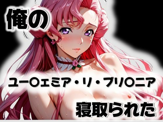 俺のユー〇ェミア・リ・ブリ〇ニアが寝取られた｜d_571918