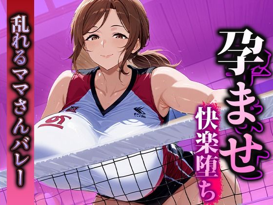 孕ませ快楽堕ち 乱れるママさんバレーのマル秘活動！｜d_583797