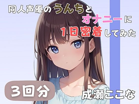 【28歳証券会社勤務】同人声優のうんちとオナニーに一日密着してみた【成瀬ここな】｜d_585555