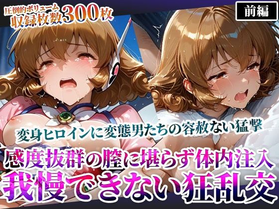 感度抜群の未熟な膣に堪らず発射する屈強な男たち！あらゆる体液にまみれた変身ヒロインは号泣しながら苦悶の表情を浮かべる｜d_605698