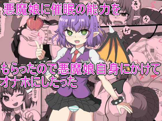 悪魔娘に催●の能力を もらったので悪魔娘自身にかけて オナホにしたった｜d_626213