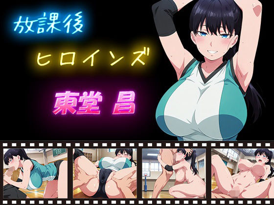 放課後ヒロインズ 東堂 昌｜d_627969