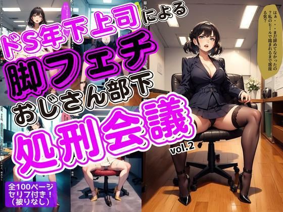 ドS年下上司による脚フェチおじさん部下処刑会議 vol.2｜d_631828