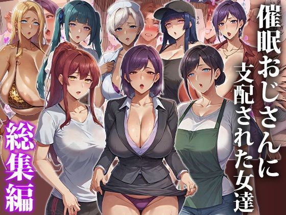 催●おじさんに支配された女達〜総集編｜d_643115