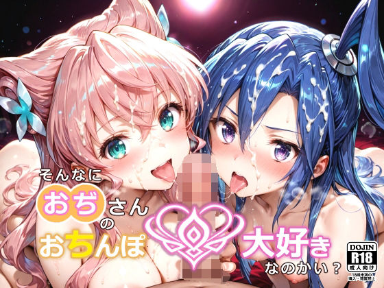 そんなにおぢさんのおちんぽ大好きなのかい？〜嫌なのに嫌なのにっ！〜魅惑のおぢんぽ最強無双【マ〇ア＆つ〇さ編】｜d_648101