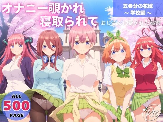 オナニー覗かれ、寝取られて 五●分の花嫁 〜 学校編 〜 おじさんに暴かれた秘密｜d_649081