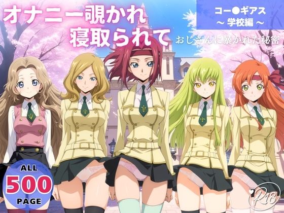オナニー覗かれ、寝取られて コー●ギアス 〜 学校編 〜 おじさんに暴かれた秘密｜d_650071