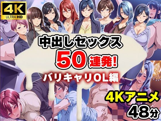 【4Kアニメ】中出しセックス50連発！〜バリキャリOL編〜｜d_660641