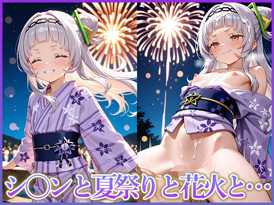 シ〇ンと夏祭りと花火と…｜d_665053