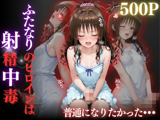 普通になりたかったヒロイン〜vol.3〜｜d_681255