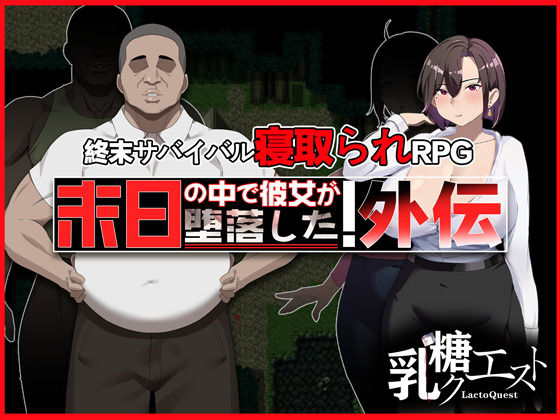 末日の中で彼女が堕落した 外伝｜d_682451