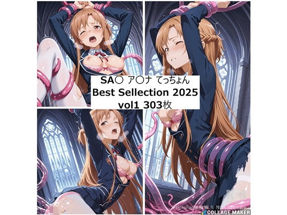 ア〇ナ 2025年 てっちょんベストセレクションvol1｜d_689592