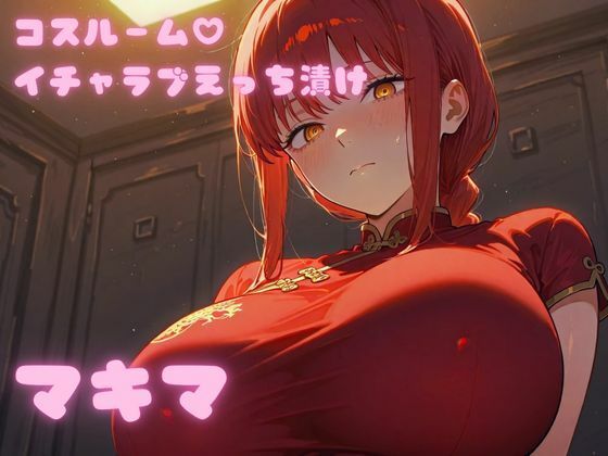 コスルーム イチャラブえっち漬け チェンソー〇ン マキマ【高クオリティver】｜d_695255