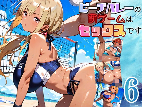 ビーチバレーの罰ゲームはセックスです！！6【厳選250枚収録】｜d_696466