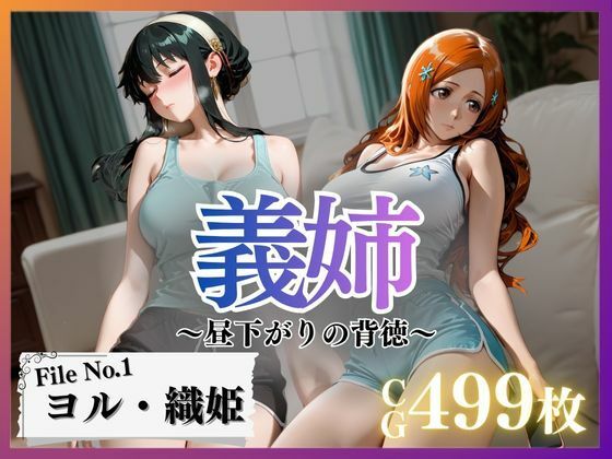 義姉〜昼下がりの背徳〜Vol.1｜d_698076