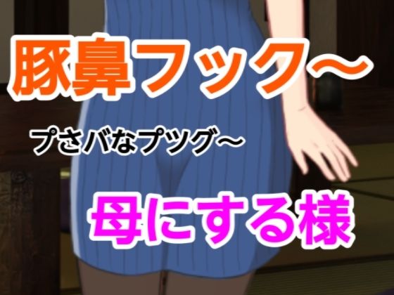 プさバなプツグ〜母にする様｜d_698394