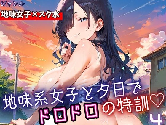 地味女子と夕日で、ドロドロ特訓4！240枚｜d_698547