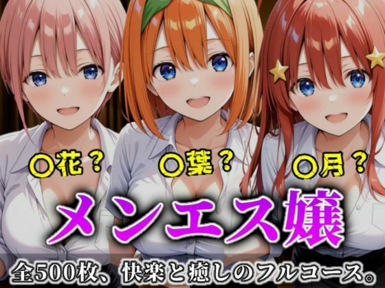 《密着メンズエステ》〜一花・四葉・五月、五つ子セラピストのおもてなし500枚〜｜d_699245