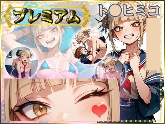 痴態が見えちゃう＃20 ト〇ヒミコ編｜d_700585