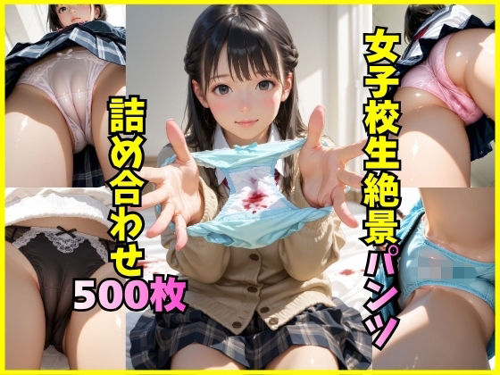 女子校生のパンツに我慢の限界！！｜d_700673