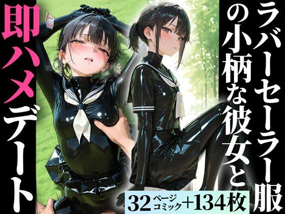 ラバー制服の彼女と野外セックス｜護謨学院｜d_701318