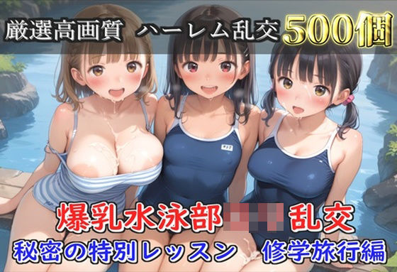 【プレミアシリーズ】【豪華特典あり】スク水巨乳ロリ学園乱交 秘密の特別レッスン 修学旅行編【500個】｜d_703881
