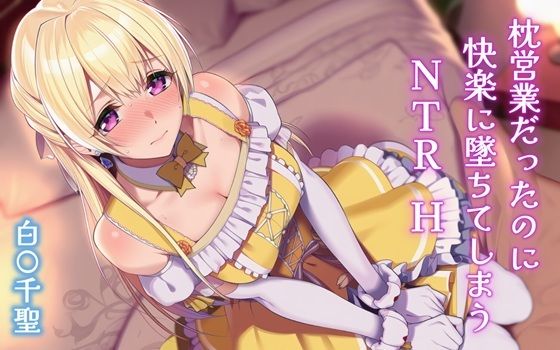 枕営業だったのに快楽に墜ちてしまうNTRH 白〇千聖｜d_704643
