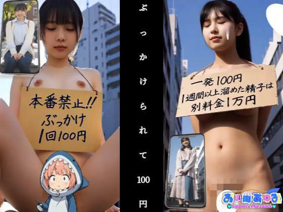 【動画】ぶっかけられて100円｜d_704978