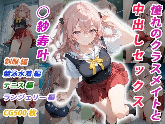 憧れのクラスメイトと中出しセックス ◯紗寿叶｜d_705400