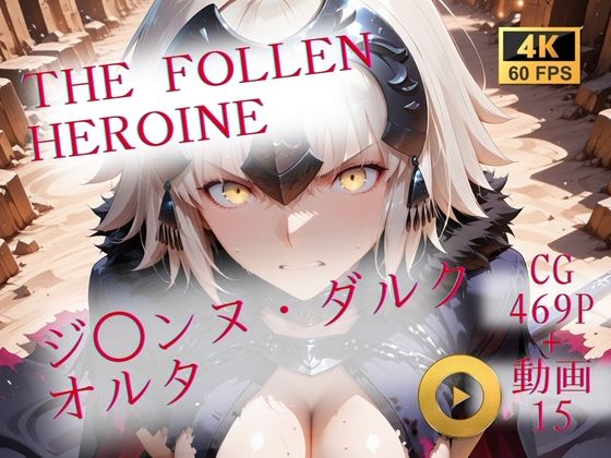 The Fallen Heroine ジ◯ンヌ・ダルク オルタ｜d_706880
