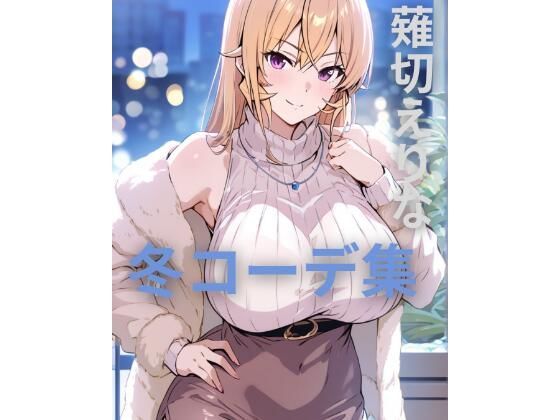 薙切えりな冬コーデ集｜d_707319