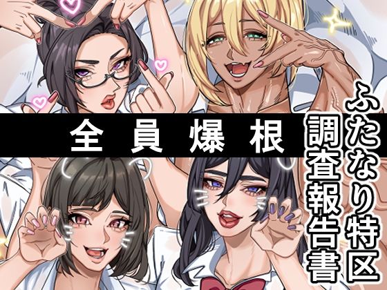 ふたなり特区調査報告書｜d_708329