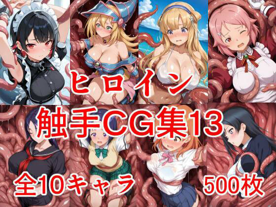 ヒロイン触手CG集13｜d_708842