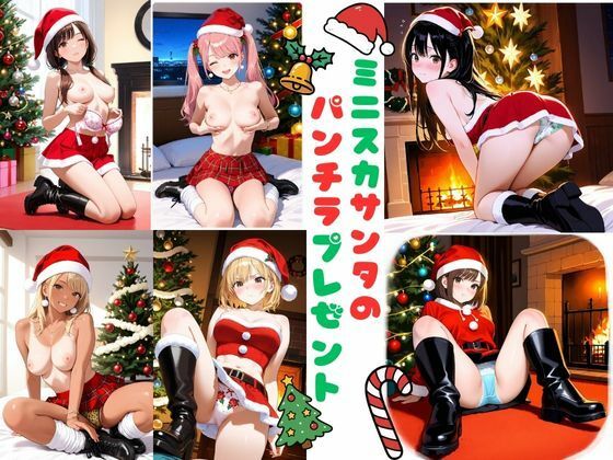 ミニスカサンタのパンチラプレゼント｜d_708969