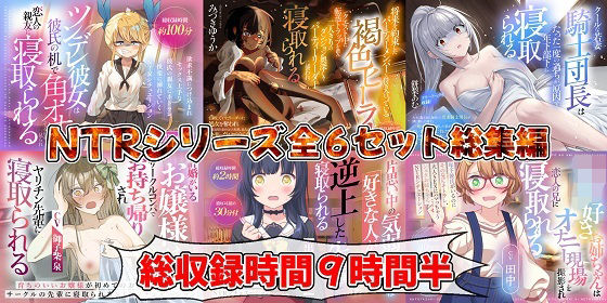 （新年限定割引）NTRシリーズ全6セット｜d_709323