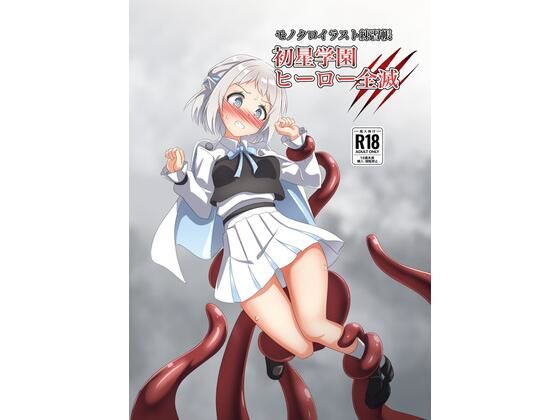 初星学園 ヒーロー全滅｜d_709445