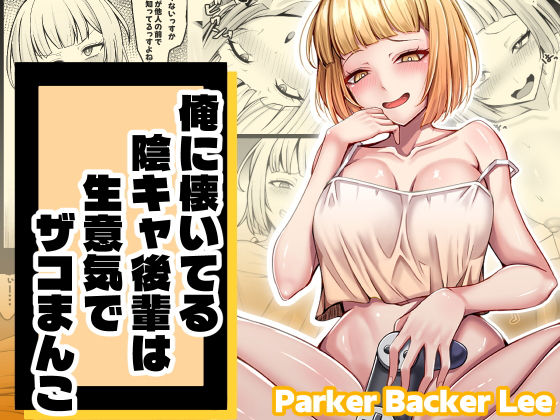 俺に懐いてる陰キャ後輩は生意気でザコまんこ｜d_709512
