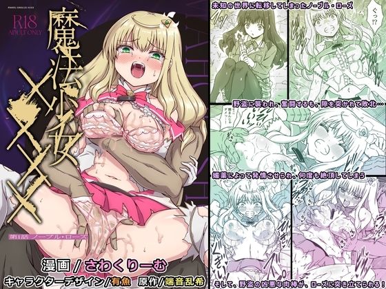 魔法少女×××× 第1話 ノーブル・ローズ｜d_709691