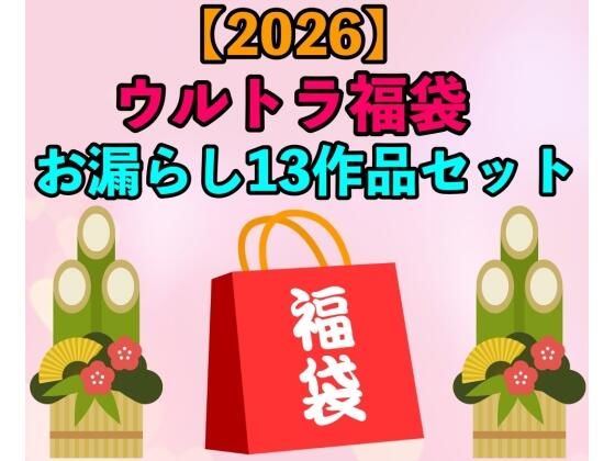 【2026 ウルトラ福袋】お漏らし13作品セット【1月1日〜20日まで】｜d_709700