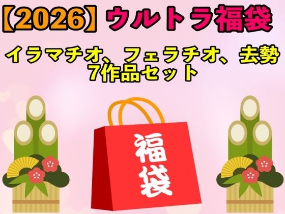 【2026 ウルトラ福袋】イラマチオ、フェラチオ、去勢7作品セット【1月1日〜20日まで】｜d_709701