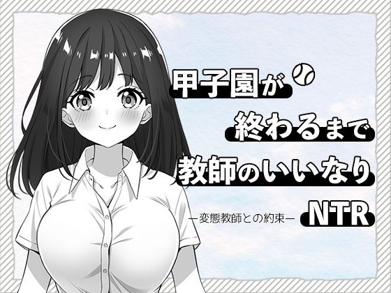 甲子園が終わるまで教師のいいなりNTR-変態教師との約束-｜d_709770