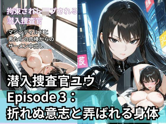 潜入捜査官ユウ Episode 3 折れぬ意志と弄ばれる身体｜d_709807