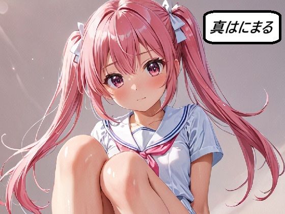 真・はにまる｜d_709837