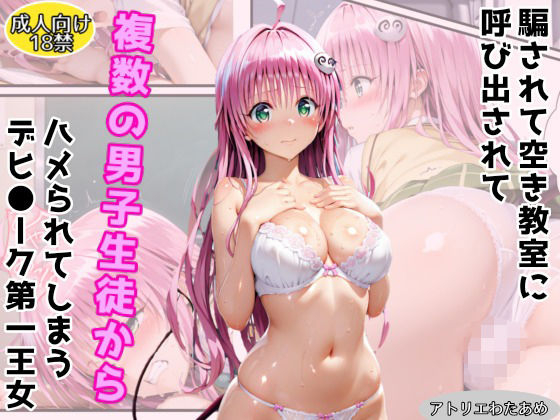 騙されて空き教室に呼び出されて複数の男子生徒にハメられてしまうデビ●ーク第一王女｜d_710294