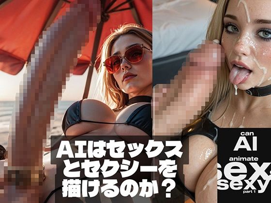 Can AI animate Sex ＆ Sexy （AIはセックスとセクシーを描けるのか？）｜d_710508