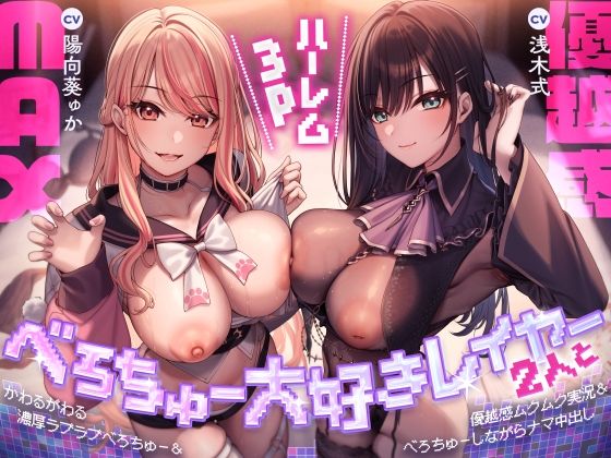べろちゅー大好きレイヤー2人と優越感MAXハーレム3P-かわるがわる濃厚ラブラブべろちゅー＆優越感ムクムク実況＆べろちゅーしながらナマ中出し-【キス特化】｜d_710543